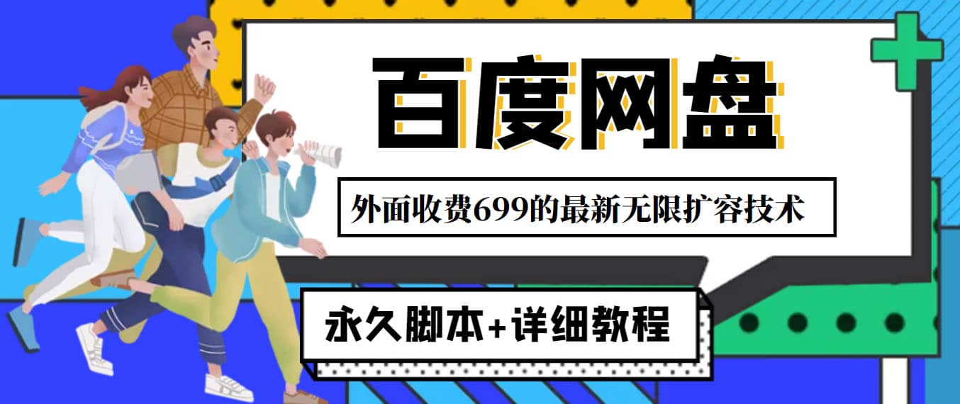 外面收费699的百度网盘无限扩容技术，永久JB+详细教程，小白也轻松上手赚米吧-网创项目资源站-副业项目-创业项目-搞钱项目赚米吧