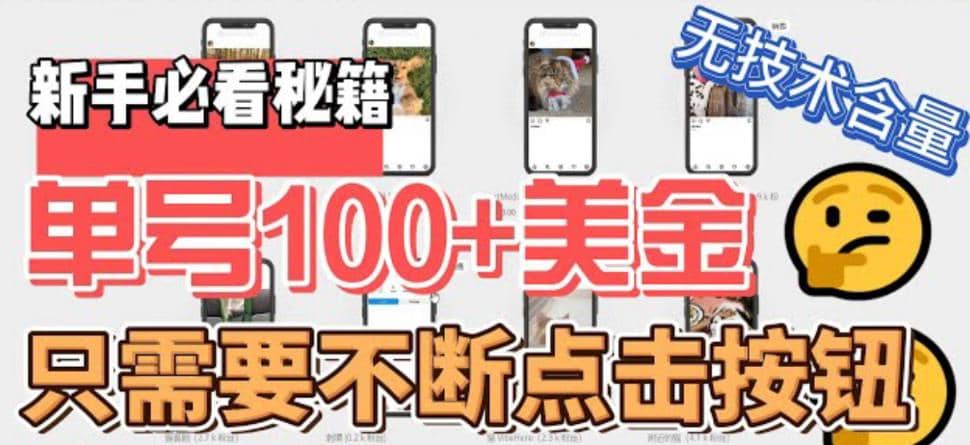 最新无脑只需不断点击按钮，单号100美金暴利项目，可批量操作赚米吧-网创项目资源站-副业项目-创业项目-搞钱项目赚米吧
