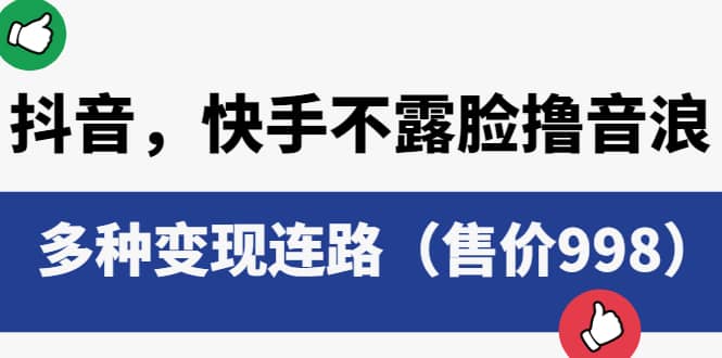 抖音，快手不露脸撸音浪项目，多种变现连路（售价998）赚米吧-网创项目资源站-副业项目-创业项目-搞钱项目赚米吧