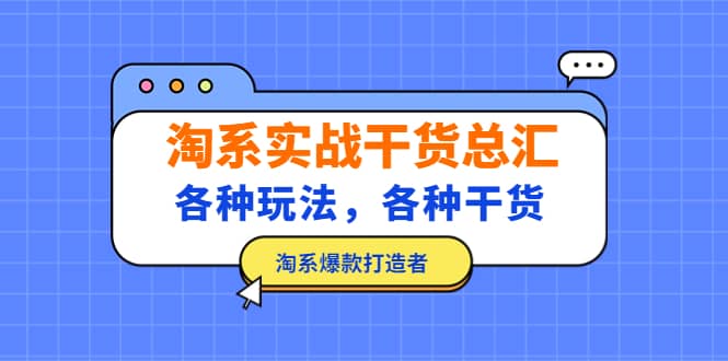 淘系实战干货总汇：各种玩法，各种干货，淘系爆款打造者赚米吧-网创项目资源站-副业项目-创业项目-搞钱项目赚米吧