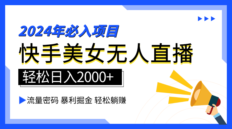 2024快手最火爆赛道，美女无人直播，暴利掘金，简单无脑，轻松日入2000+赚米吧-网创项目资源站-副业项目-创业项目-搞钱项目赚米吧