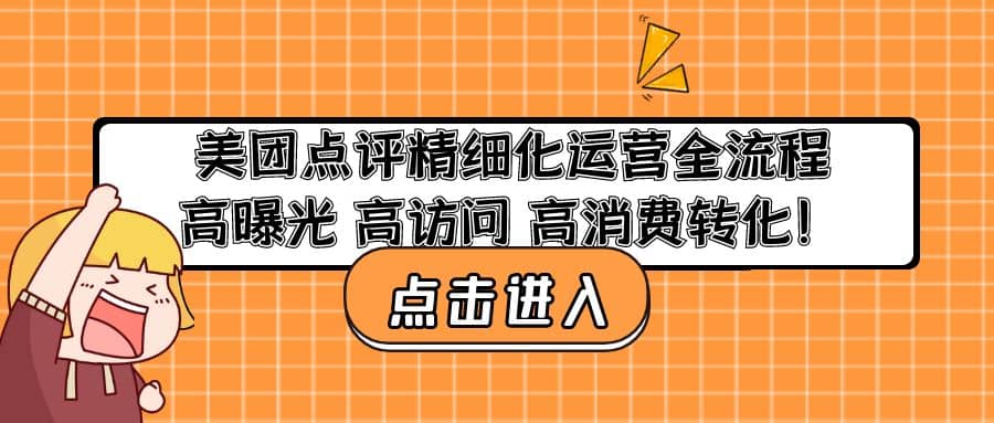 美团点评精细化运营全流程：高曝光 高访问 高消费转化赚米吧-网创项目资源站-副业项目-创业项目-搞钱项目赚米吧