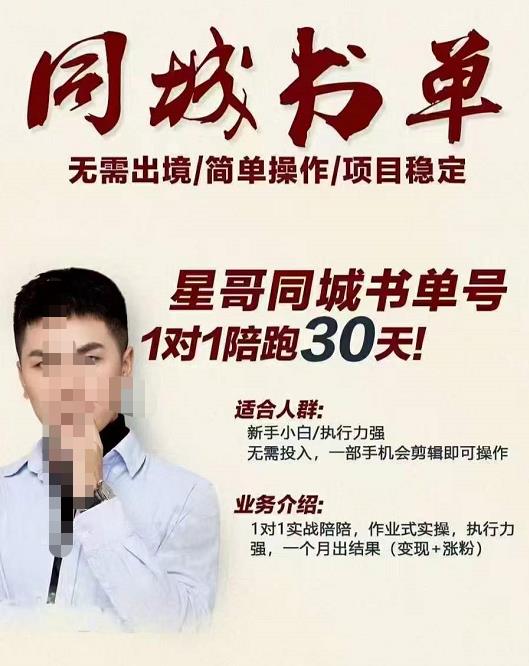星哥同城教育书单号课程，无需出境简单操作项目稳定赚米吧-网创项目资源站-副业项目-创业项目-搞钱项目赚米吧