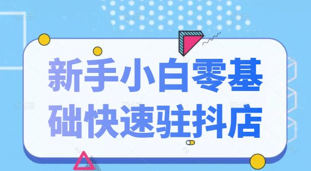 抖音小店新手小白零基础快速入驻抖店100%开通（全套11节课程）赚米吧-网创项目资源站-副业项目-创业项目-搞钱项目赚米吧