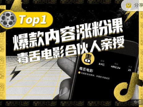 【毒舌电影合伙人亲授】抖音爆款内容涨粉课，5000万抖音大号首次披露涨粉机密赚米吧-网创项目资源站-副业项目-创业项目-搞钱项目赚米吧