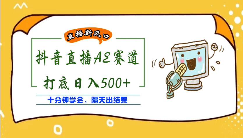 外面收费888的AE无人直播项目【全套软件+详细教程】赚米吧-网创项目资源站-副业项目-创业项目-搞钱项目赚米吧
