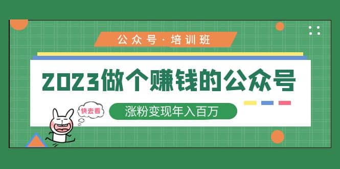 2023公众号培训班赚米吧-网创项目资源站-副业项目-创业项目-搞钱项目赚米吧