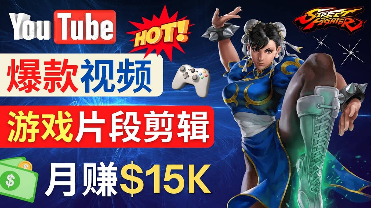 Youtube爆款视频的制作方法，如何通过剪辑游戏，月入1.5万美元赚米吧-网创项目资源站-副业项目-创业项目-搞钱项目赚米吧