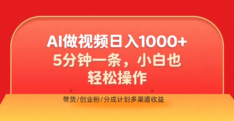 利用AI做视频，五分钟做好一条，操作简单，新手小白也没问题，带货创业粉分成计划多渠道收益，2024实现逆风翻盘赚米吧-网创项目资源站-副业项目-创业项目-搞钱项目赚米吧