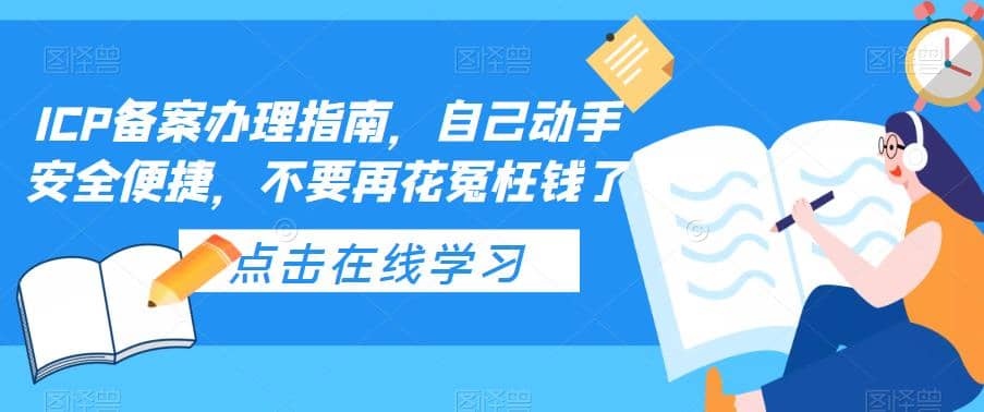 ICP备案办理指南，自己动手安全便捷，不要再花冤枉钱了赚米吧-网创项目资源站-副业项目-创业项目-搞钱项目赚米吧