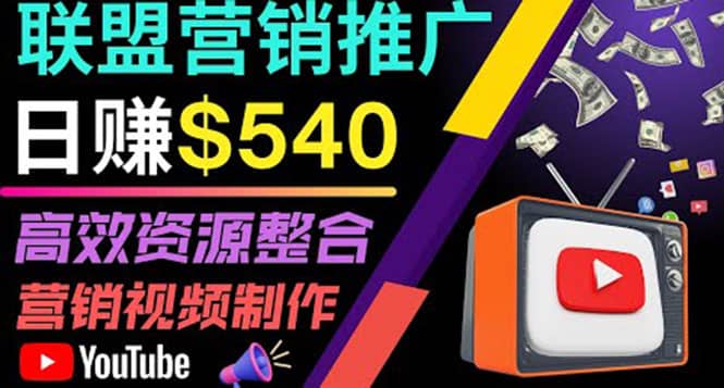 通过YouTube推广高提成联盟营销商品的模式，每单净赚130美元，日赚540美元赚米吧-网创项目资源站-副业项目-创业项目-搞钱项目赚米吧