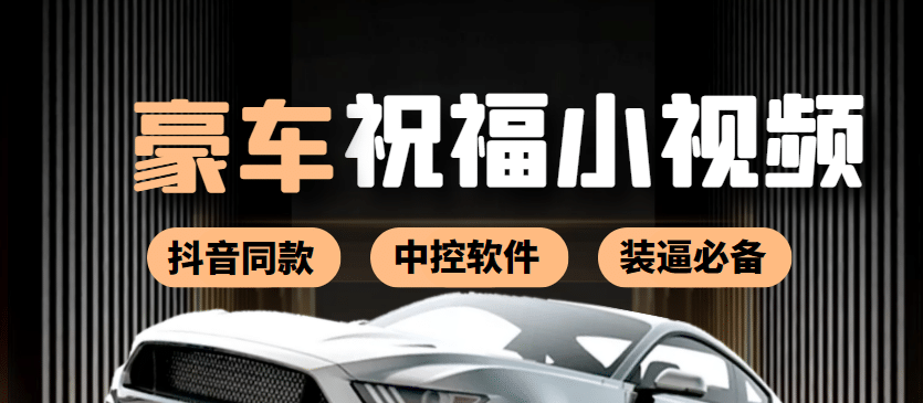 某音直播同款小视频劳斯莱斯中控改名视频汽车豪车祝福 一单赚388（附软件）赚米吧-网创项目资源站-副业项目-创业项目-搞钱项目赚米吧