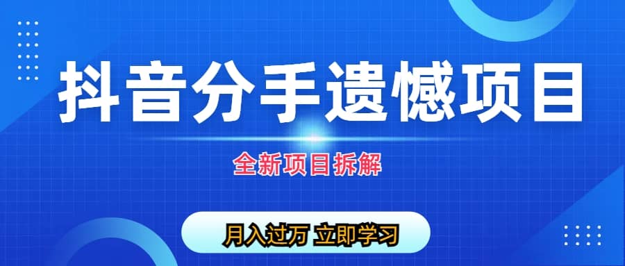 自媒体抖音分手遗憾项目私域项目拆解赚米吧-网创项目资源站-副业项目-创业项目-搞钱项目赚米吧