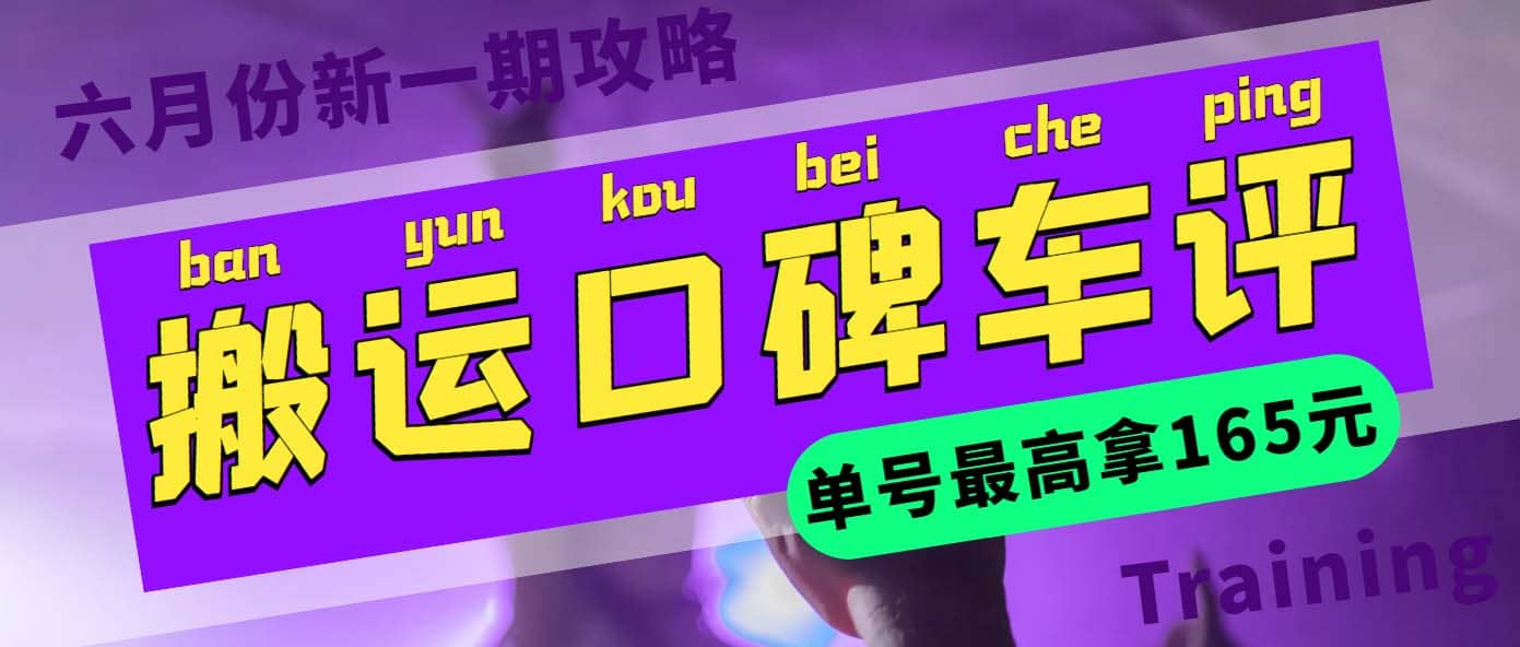 搬运口碑车评 单号最高拿165元现金红包+新一期攻略多号多撸(教程+洗稿插件)赚米吧-网创项目资源站-副业项目-创业项目-搞钱项目赚米吧