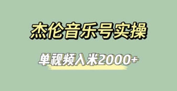 杰伦音乐号实操赚米，简单操作快速涨粉，单视频入米2000+【教程+素材】赚米吧-网创项目资源站-副业项目-创业项目-搞钱项目赚米吧