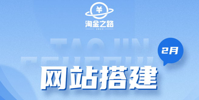 淘金之路网站搭建课程，从零开始搭建知识付费系统赚米吧-网创项目资源站-副业项目-创业项目-搞钱项目赚米吧