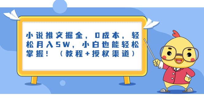 小说推文掘金，0成本，轻松月入5W，小白也能轻松掌握！（教程+授权渠道）赚米吧-网创项目资源站-副业项目-创业项目-搞钱项目赚米吧