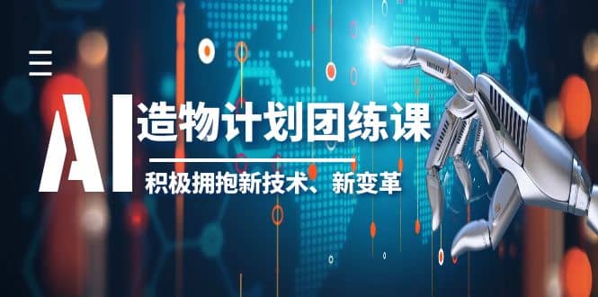 2023AI·造物·计划团练课第一期，积极拥抱新技术、新变革赚米吧-网创项目资源站-副业项目-创业项目-搞钱项目赚米吧