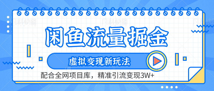 虚拟变现新玩法，闲鱼流量掘金，配合资源库平台，精准引流变现3W+赚米吧-网创项目资源站-副业项目-创业项目-搞钱项目赚米吧