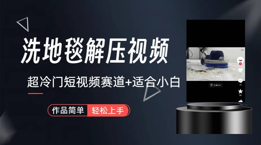 超冷门抖音短视频赛道-清洗地毯解压视频-简单无脑怼作品（教程+素材）赚米吧-网创项目资源站-副业项目-创业项目-搞钱项目赚米吧