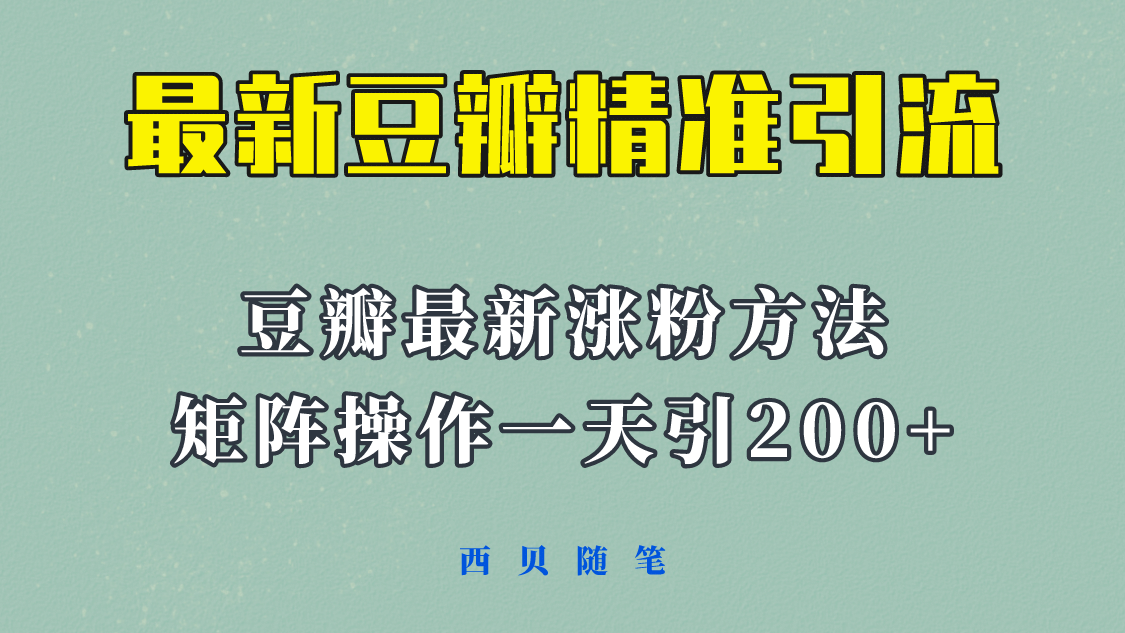 矩阵操作，一天引流200+，23年最新的豆瓣引流方法！赚米吧-网创项目资源站-副业项目-创业项目-搞钱项目赚米吧