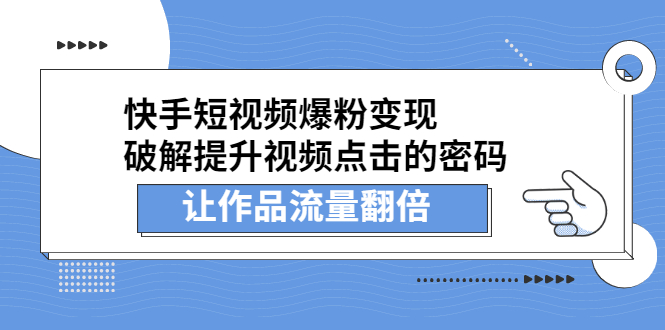 快手短视频爆粉变现，提升视频点击的密码，让作品流量翻倍赚米吧-网创项目资源站-副业项目-创业项目-搞钱项目赚米吧