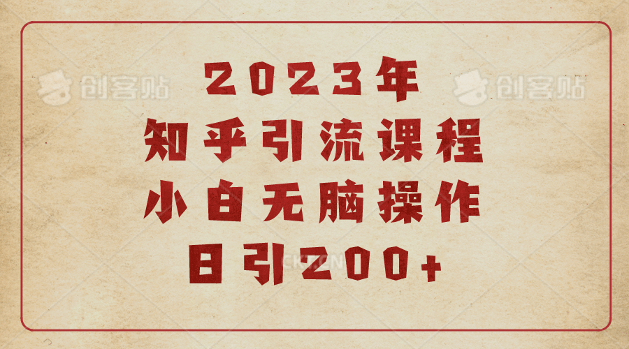 2023知乎引流课程，小白无脑操作日引200+赚米吧-网创项目资源站-副业项目-创业项目-搞钱项目赚米吧