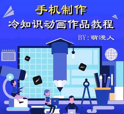 萌漫人-手机制作冷知识动画短视频作品教程，新手也可以操作！赚米吧-网创项目资源站-副业项目-创业项目-搞钱项目赚米吧