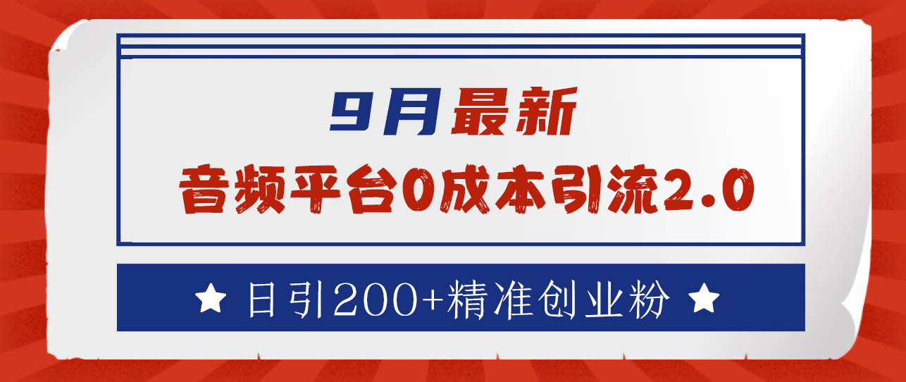 9月最新：音频平台0成本引流，日引流300+精准创业粉赚米吧-网创项目资源站-副业项目-创业项目-搞钱项目赚米吧