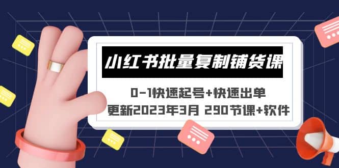 小红书批量复制铺货课 0-1快速起号+快速出单 (更新2023年3月 290节课+软件)赚米吧-网创项目资源站-副业项目-创业项目-搞钱项目赚米吧