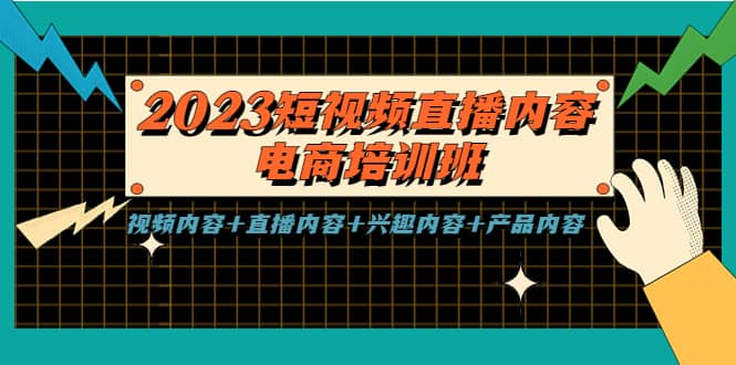 2023短视频直播内容·电商培训班，视频内容+直播内容+兴趣内容+产品内容赚米吧-网创项目资源站-副业项目-创业项目-搞钱项目赚米吧