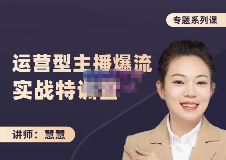 慧慧：月销千W运营型主播实战技能，10小时超详细讲解主播+运营赚米吧-网创项目资源站-副业项目-创业项目-搞钱项目赚米吧