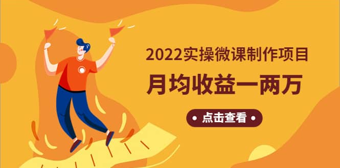 《2022实操微课制作项目》长久正规操作赚米吧-网创项目资源站-副业项目-创业项目-搞钱项目赚米吧