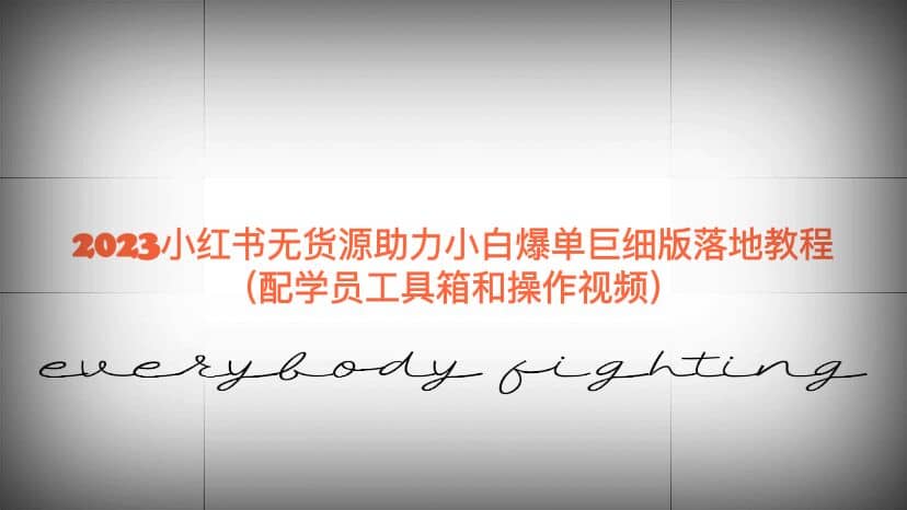 2023小红书无货源助力小白爆单巨细版落地教程（配学员工具箱和操作视频）赚米吧-网创项目资源站-副业项目-创业项目-搞钱项目赚米吧