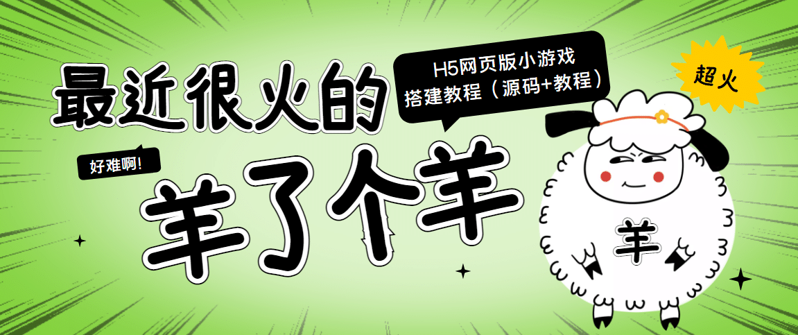 最近很火的“羊了个羊” H5网页版小游戏搭建教程【源码+教程】赚米吧-网创项目资源站-副业项目-创业项目-搞钱项目赚米吧