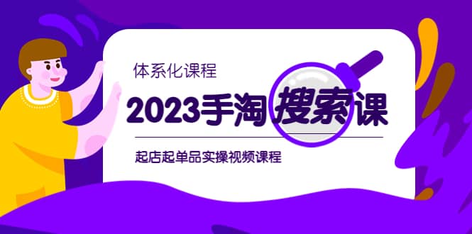 2023手淘·搜索实战课+体系化课程，起店起单品实操视频课程赚米吧-网创项目资源站-副业项目-创业项目-搞钱项目赚米吧