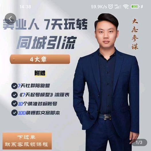 美业人7天玩转同城引流，分享10年美业实体新媒体运营思维赚米吧-网创项目资源站-副业项目-创业项目-搞钱项目赚米吧