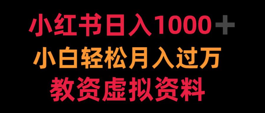 小红书日入1000+小白轻松月入过万教资虚拟资料赚米吧-网创项目资源站-副业项目-创业项目-搞钱项目赚米吧