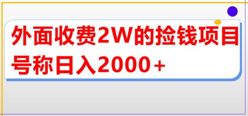 外面收费2w的直播买货捡钱项目，号称单场直播撸2000+【详细玩法教程】赚米吧-网创项目资源站-副业项目-创业项目-搞钱项目赚米吧