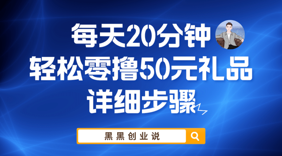 每天20分钟，轻松零撸50元礼品实战教程赚米吧-网创项目资源站-副业项目-创业项目-搞钱项目赚米吧