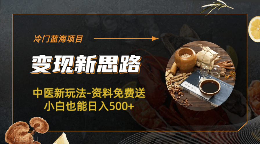 冷门蓝海项目-中医新玩法-冷门蓝海项目-中医新玩法-资料免费送小白也能日入500+500+赚米吧-网创项目资源站-副业项目-创业项目-搞钱项目赚米吧