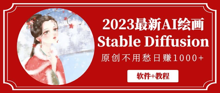 2023最新AI绘画Stable Diffusion，原创不用愁【软件+教程】赚米吧-网创项目资源站-副业项目-创业项目-搞钱项目赚米吧
