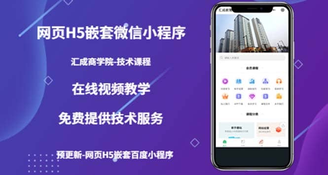 （技术课）网页H5嵌套微信小程序，如何将一套成熟的网站嵌套成微信小程序赚米吧-网创项目资源站-副业项目-创业项目-搞钱项目赚米吧