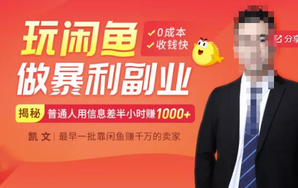 【闲鱼无货源赚钱】一部手机开启闲鱼副业，0成本用信息差日赚1000+赚米吧-网创项目资源站-副业项目-创业项目-搞钱项目赚米吧