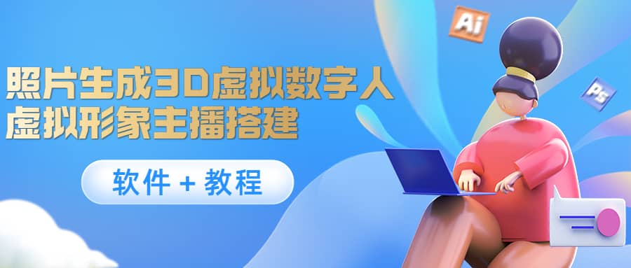 照片生成3D虚拟数字人，虚拟形象主播搭建(软件＋教程)赚米吧-网创项目资源站-副业项目-创业项目-搞钱项目赚米吧