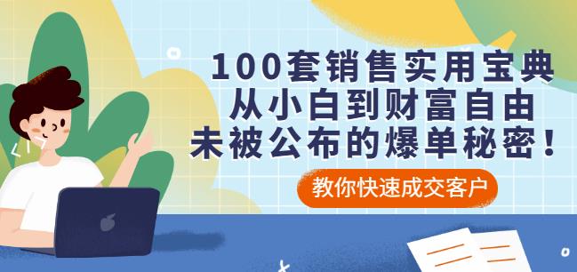 100套销售实用宝典：从小白到财富自由，未被公布的爆单秘密！赚米吧-网创项目资源站-副业项目-创业项目-搞钱项目赚米吧