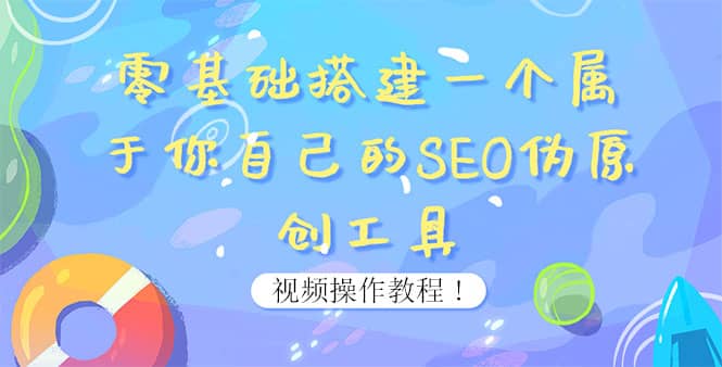 0基础搭建一个属于你自己的SEO伪原创工具：适合自媒体人或站长(附源码源码)赚米吧-网创项目资源站-副业项目-创业项目-搞钱项目赚米吧