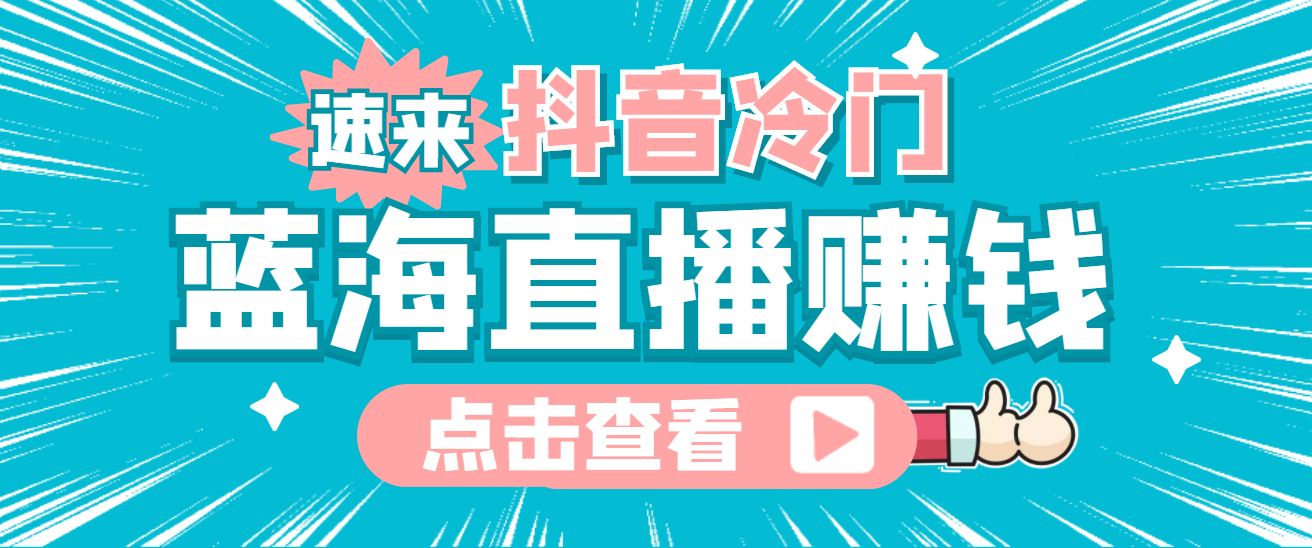 最新抖音冷门简单的蓝海直播赚钱玩法，流量大知道的人少，可做到全无人直播赚米吧-网创项目资源站-副业项目-创业项目-搞钱项目赚米吧