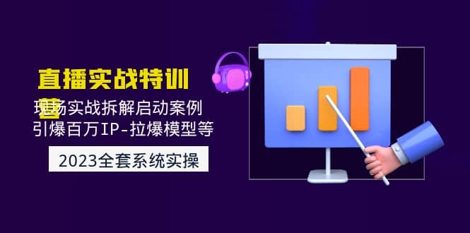 2023直播实战：现场实战拆解启动案例 引爆百万IP-拉爆模型等(无水印)赚米吧-网创项目资源站-副业项目-创业项目-搞钱项目赚米吧