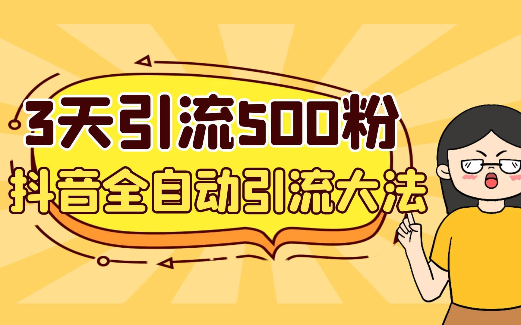 3天引流500创业粉，抖音全自动引流大法，不风控赚米吧-网创项目资源站-副业项目-创业项目-搞钱项目赚米吧